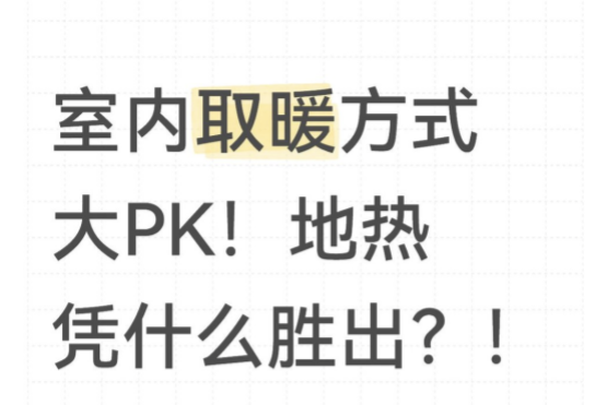 室內(nèi)取暖方式大PK！地暖憑什么勝出？！